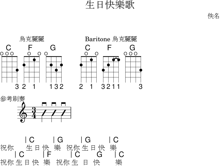 生日快樂歌和弦譜,附烏克麗麗指法、baritone 烏克麗麗指法及參考刷奏