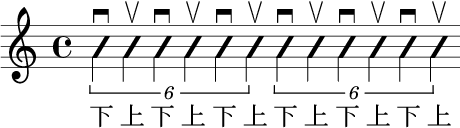 吉他六連音交替刷弦